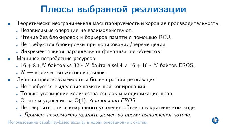 Файл:Использование capability-based security в ядрах операционных систем (Евгений Басков, OSDAY-2025).pdf
