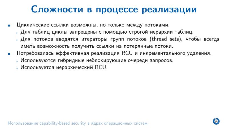 Файл:Использование capability-based security в ядрах операционных систем (Евгений Басков, OSDAY-2025).pdf