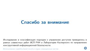 Использование capability-based security в ядрах операционных систем (Евгений Басков, OSDAY-2025).pdf