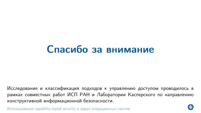 Файл:Использование capability-based security в ядрах операционных систем (Евгений Басков, OSDAY-2025).pdf