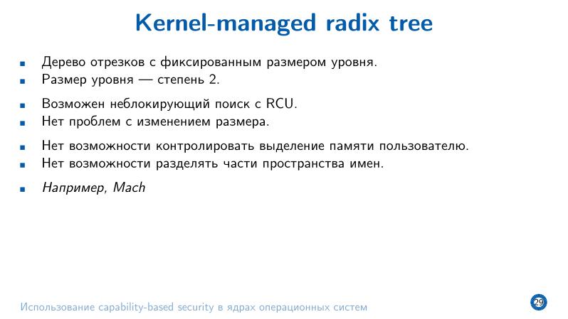 Файл:Использование capability-based security в ядрах операционных систем (Евгений Басков, OSDAY-2025).pdf