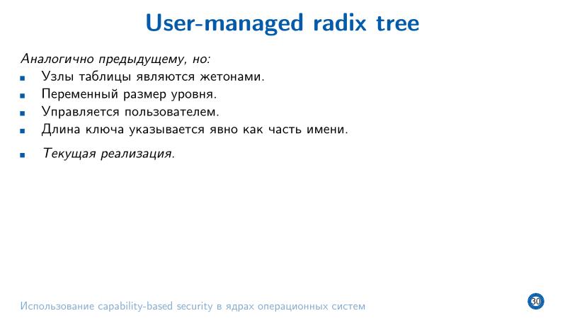 Файл:Использование capability-based security в ядрах операционных систем (Евгений Басков, OSDAY-2025).pdf