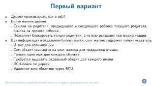Использование capability-based security в ядрах операционных систем (Евгений Басков, OSDAY-2025).pdf