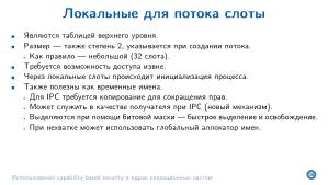 Использование capability-based security в ядрах операционных систем (Евгений Басков, OSDAY-2025).pdf