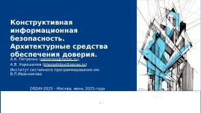 Перспективы и задачи конструктивной информационной безопасности (Алексей Хорошилов, OSDAY-2025).pdf