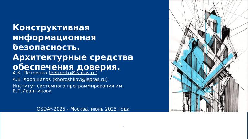 Файл:Перспективы и задачи конструктивной информационной безопасности (Алексей Хорошилов, OSDAY-2025).pdf