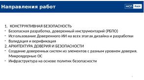 Перспективы и задачи конструктивной информационной безопасности (Алексей Хорошилов, OSDAY-2025).pdf
