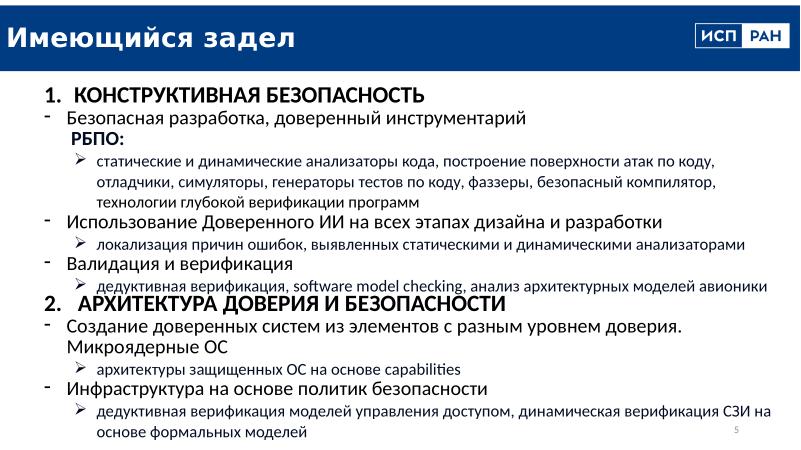 Файл:Перспективы и задачи конструктивной информационной безопасности (Алексей Хорошилов, OSDAY-2025).pdf