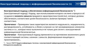 Перспективы и задачи конструктивной информационной безопасности (Алексей Хорошилов, OSDAY-2025).pdf