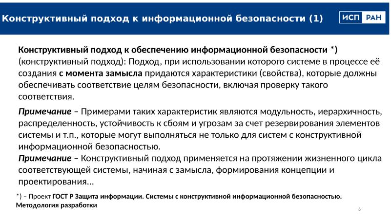 Файл:Перспективы и задачи конструктивной информационной безопасности (Алексей Хорошилов, OSDAY-2025).pdf