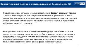 Перспективы и задачи конструктивной информационной безопасности (Алексей Хорошилов, OSDAY-2025).pdf