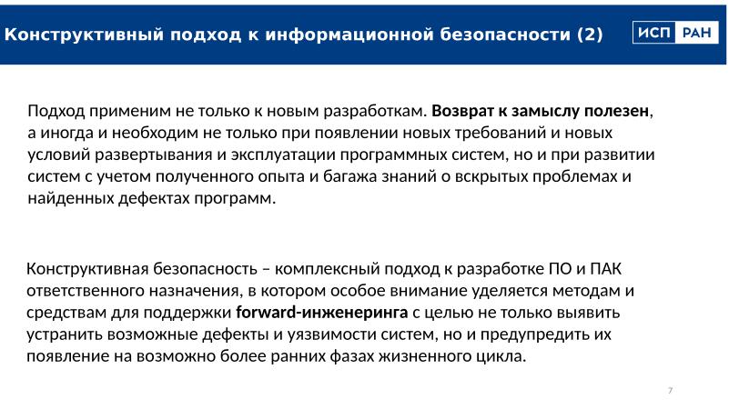 Файл:Перспективы и задачи конструктивной информационной безопасности (Алексей Хорошилов, OSDAY-2025).pdf