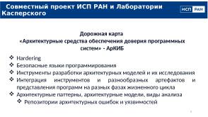Перспективы и задачи конструктивной информационной безопасности (Алексей Хорошилов, OSDAY-2025).pdf
