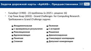 Перспективы и задачи конструктивной информационной безопасности (Алексей Хорошилов, OSDAY-2025).pdf