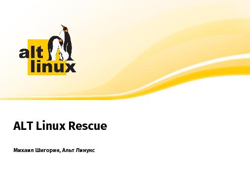 ALT Linux Rescue (Михаил Шигорин, OSSDEVCONF-2014).pdf