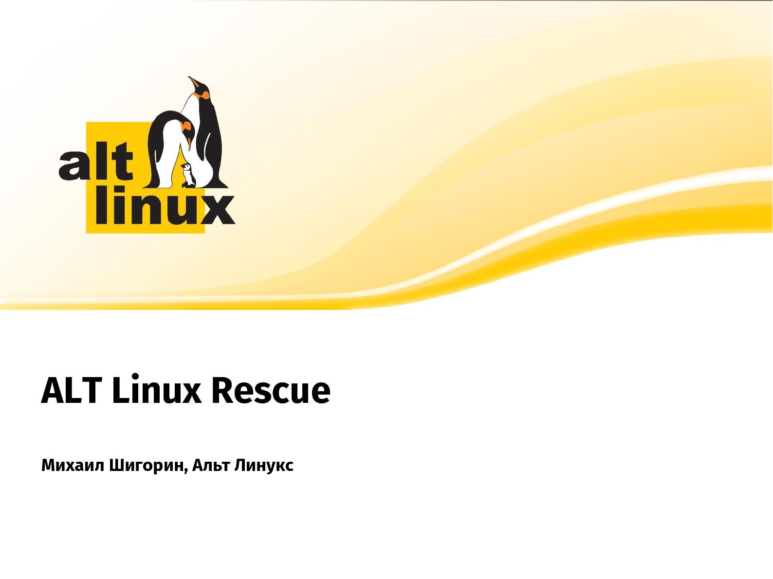 Файл:ALT Linux Rescue (Михаил Шигорин, OSSDEVCONF-2014).pdf
