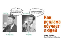 Как реклама обучает людей (Юрий Марин, WUD-2011).pdf
