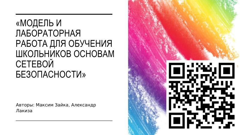 Файл:Модель и лабораторная работа для обучения школьников основам сетевой безопасности (Максим Зайка, OSEDUCONF-2026).pdf
