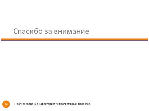 Прогнозирование характеристик программных проектов с помощью мета-моделирования (Владимир Ицыксон,SECR-2013).pdf