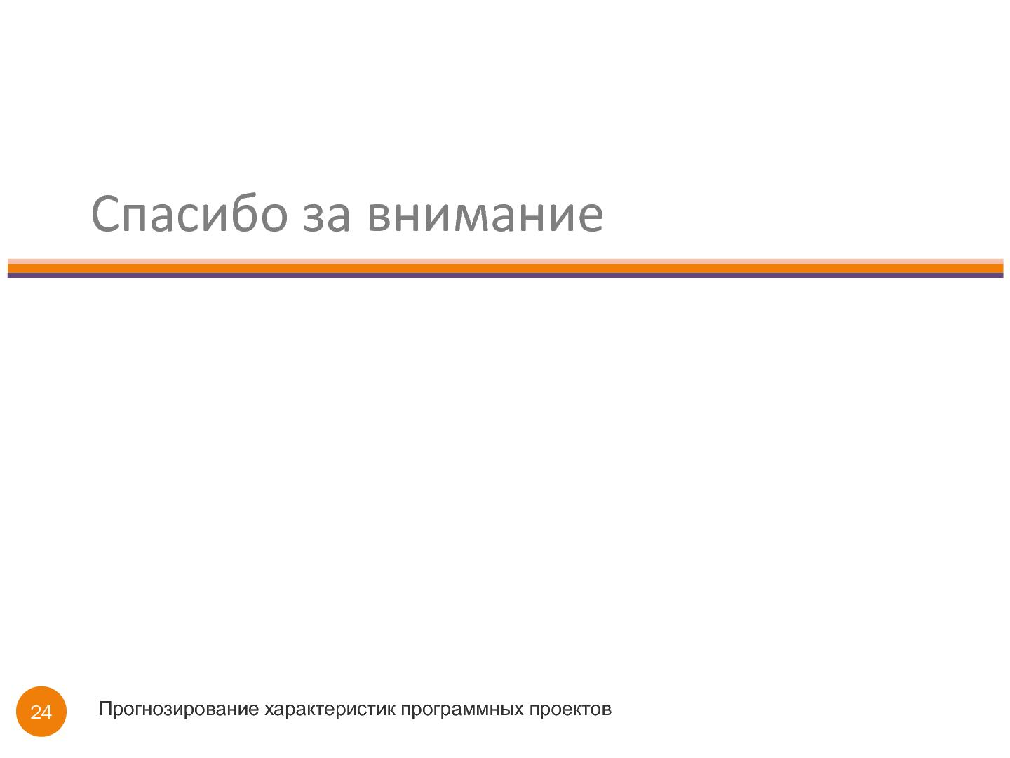 Файл:Прогнозирование характеристик программных проектов с помощью мета-моделирования (Владимир Ицыксон,SECR-2013).pdf
