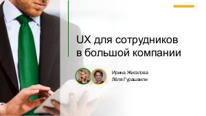UX для сотрудников в большой компании (ProfsoUX-2017).pdf