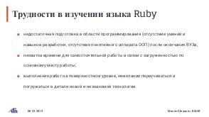 Опыт преподавания языка ruby в рамках дисциплины «Современные технологии разработки программного обеспечения» (LVEE-2019).pdf