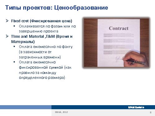 Специфика работы бизнес-аналитика в зависимости от типов проектов и методологий (Оксана Сергеева, AnalystDays-2012).pdf