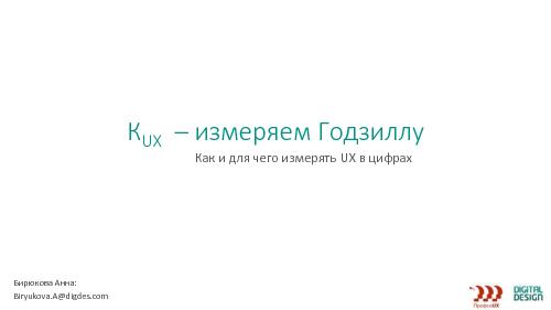K ux — измеряем Годзиллу. Как и для чего измерять UX в цифрах (Анна Бирюкова, ProfsoUX-2014).pdf