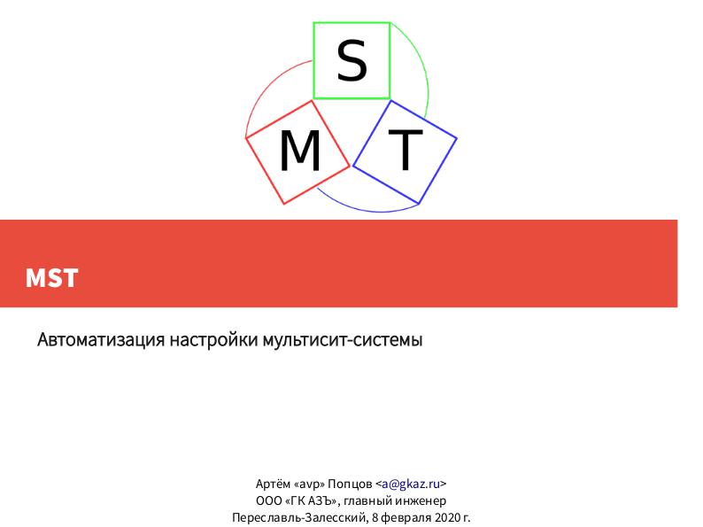 Файл:MST — автоматизация настройки мультисит-системы (Артем Попцов, OSEDUCONF-2020).pdf