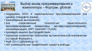 Свободная система математического моделирования Simfor на базе компилятора gfortran (Евгений Алексеев, OSEDUCONF-2020).pdf