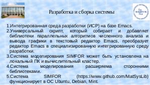 Свободная система математического моделирования Simfor на базе компилятора gfortran (Евгений Алексеев, OSEDUCONF-2020).pdf