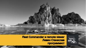 Fleet Commander и remote-viewer (Станислав Левин, OSSDEVCONF-2021).pdf