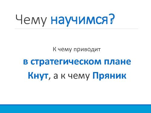 Кнут Vs Пряник в Agile (Алексей Мариза, AgileDays-2014).pdf