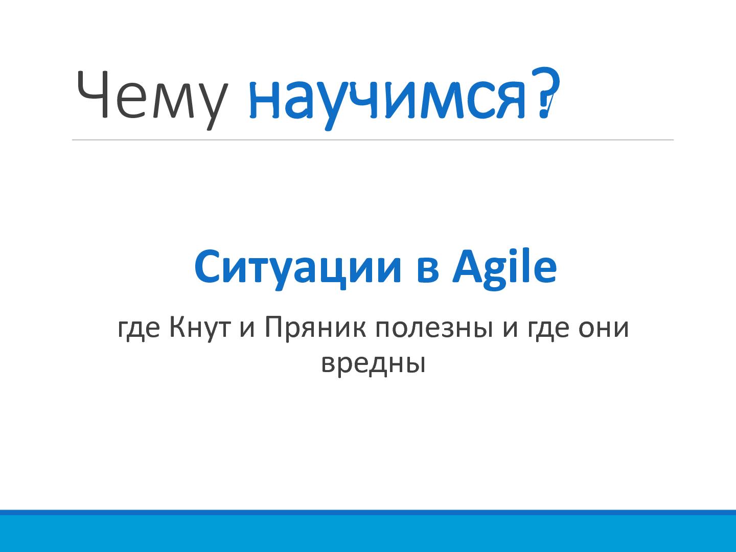 Файл:Кнут Vs Пряник в Agile (Алексей Мариза, AgileDays-2014).pdf