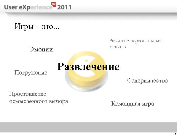 Проектирование взаимодействия в многопользовательских он-лайн играх (Артём Янцевич, UXRussia-2011).pdf