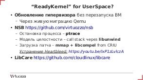 ReadyKernel — инструментарий и сервис обновления ядра без перезагрузки на основе kpatch (Денис Силаков, OSSDEVCONF-2017).pdf