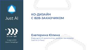 Ко-дизайн с B2B-заказчиком (Екатерина Юлина, ProfsoUX-2019).pdf