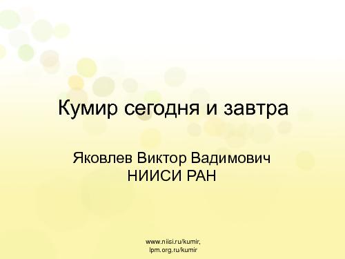 Кумир 2.0. Компилятор и среда выполнения (Виктор Яковлев, OSEDUCONF-2013).pdf