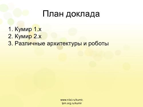 Кумир 2.0. Компилятор и среда выполнения (Виктор Яковлев, OSEDUCONF-2013).pdf