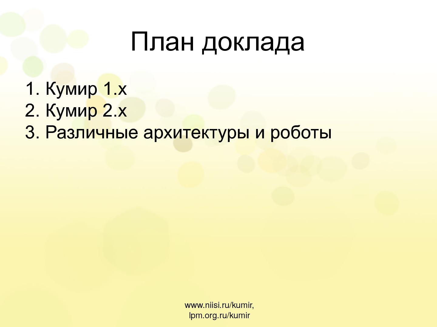 Файл:Кумир 2.0. Компилятор и среда выполнения (Виктор Яковлев, OSEDUCONF-2013).pdf