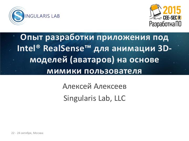 Файл:Опыт разработки приложения под Intel RealSense для анимации 3D-моделей (аватаров) на основе мимики пользователя (Алексей Алексеев, SECR-2015).pdf