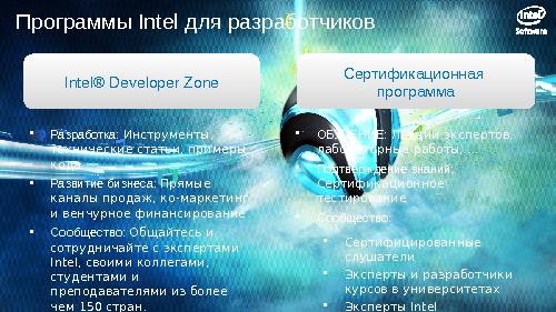 Программы Intel для разработчиков эпохи «компьютерного континуума» (SECR-2012).pdf