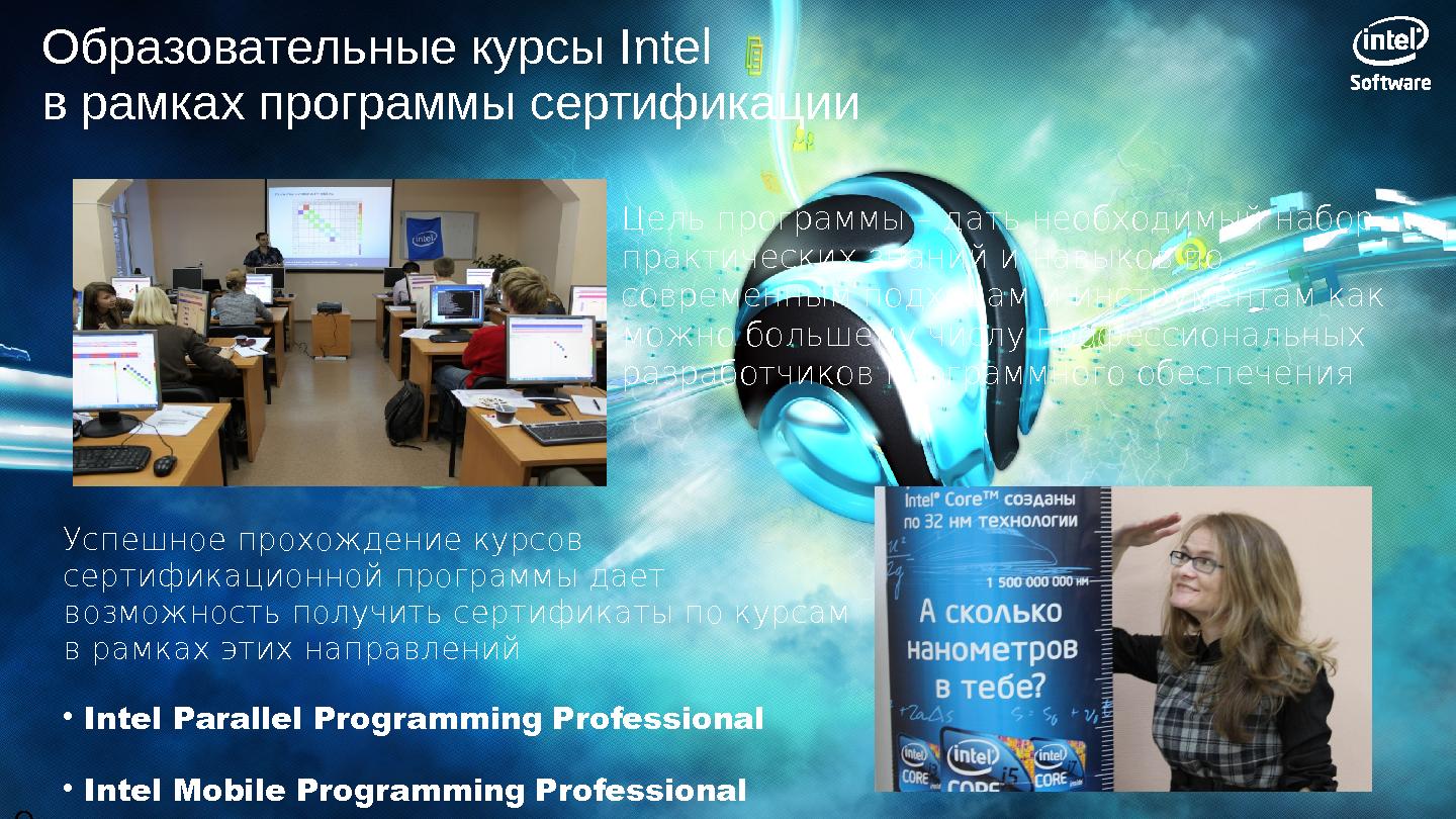 Файл:Программы Intel для разработчиков эпохи «компьютерного континуума» (SECR-2012).pdf