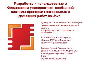 Разработка и использование системы проверки контрольных и домашних работ на Java (OSEDUCONF-2025).pdf