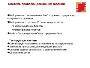 Разработка и использование системы проверки контрольных и домашних работ на Java (OSEDUCONF-2025).pdf