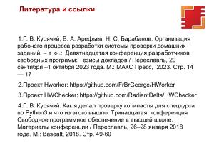 Разработка и использование системы проверки контрольных и домашних работ на Java (OSEDUCONF-2025).pdf