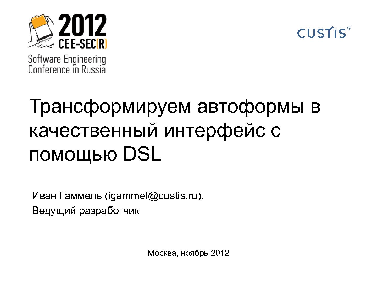 Файл:Трансформируем автоформы в качественный интерфейс с помощью DSL (Иван Гаммель, SECR-2012).pdf