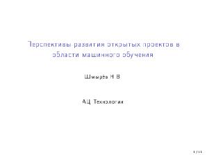 Перспективы развития открытых проектов в области машинного обучения (Николай Шмырёв, OSEDUCONF-2022).pdf