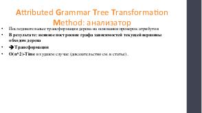 Восстановление дерева процессов Linux трансформациями дерева, управляемыми атрибутной грамматикой (Николай Ефанов, SECR-2018).pdf