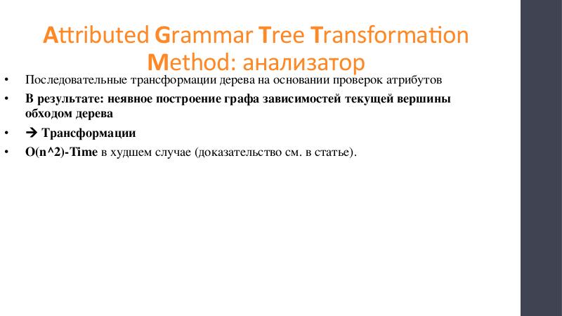 Файл:Восстановление дерева процессов Linux трансформациями дерева, управляемыми атрибутной грамматикой (Николай Ефанов, SECR-2018).pdf